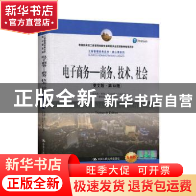 正版 电子商务:商务、技术、社会:business technology society