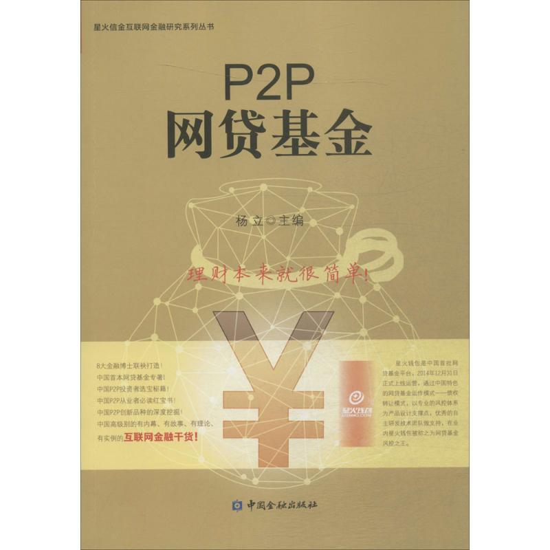 正版新书]P2P网贷基金杨立9787504982896
