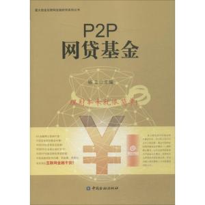 正版新书]P2P网贷基金杨立9787504982896