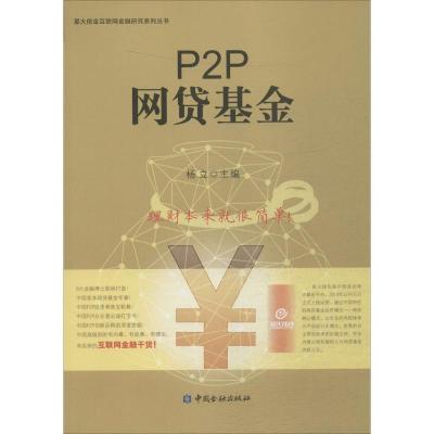 正版新书]P2P网贷基金杨立9787504982896