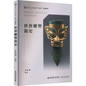 世界雕塑简史