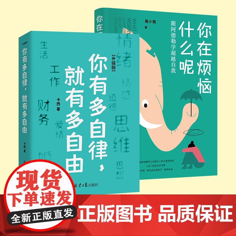 你在烦恼什么呢+你有多自律就有多自由 自律修炼自律自控力拖延症自我管理书籍 成功励志书排行 自我进步自我约束