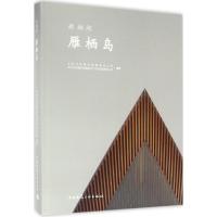 正版新书]雁栖岛北京北控置业有限责任公司9787112189519