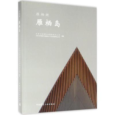 正版新书]雁栖岛北京北控置业有限责任公司9787112189519