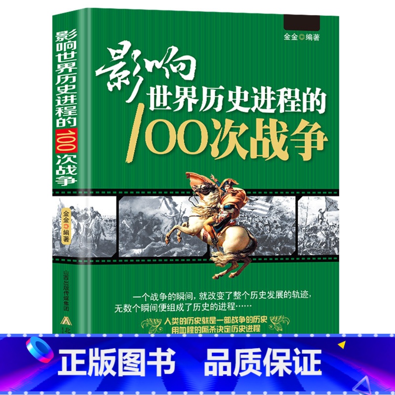 [正版]影响世界历史进程的100次战争史一战二战朝鲜战争抗日战争战争史中国世界历史太平洋战争伯罗奔尼撒战争史朝鲜战争世