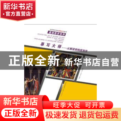 正版 摹写大师:从解读到构筑创作 童祗伟,王燕珍编著 陕西人民美