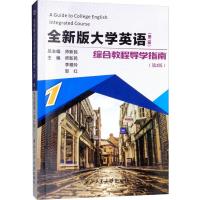 全新版大学英语综合教程(第2版)导学指南 1(第2版)