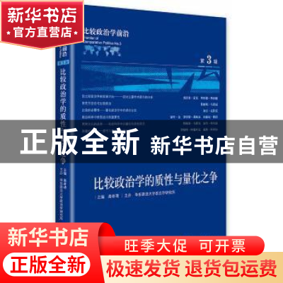 正版 比较政治学的质性与量化之争 高奇琦主编 中央编译出版社 97