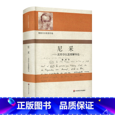 [正版]尼采 其哲学沉思理解导论 雅斯贝尔斯著作集 鲁路译 尼采哲学