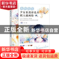 正版 水色花灵:少女系淡彩花卉拟人插画绘 忆暄 人民邮电出版社 9