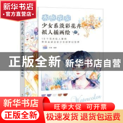 正版 水色花灵:少女系淡彩花卉拟人插画绘 忆暄 人民邮电出版社 9