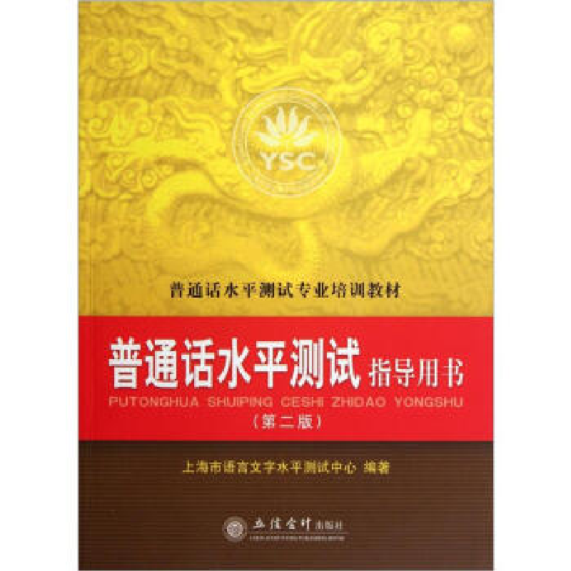 正版新书]普通话水平测试指导用书(第二版)立信会计出版社978754