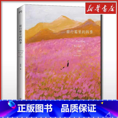 旅行箱里的四季 [正版]旅行箱里的四季卤猫著人气插画艺术家卤猫美术画册画集作品插画集图册书籍二十四节气 书店图书籍 湖南