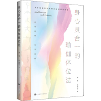 [M]身心灵合一的瑜伽体位法 黄蓉,陈静娴 著 -9787569936001