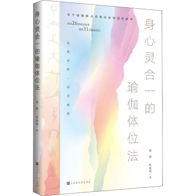 [M]身心灵合一的瑜伽体位法 黄蓉,陈静娴 著 -9787569936001
