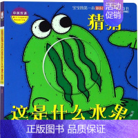 [正版]全新猜猜这是什么水果(中英双语)/宝宝的第一本脑洞大开洞洞创意书 书店图书籍排行榜