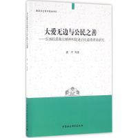 [M]大爱无边与公民之善-9787516172957