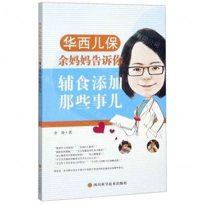 [N]华西儿保余妈妈告诉你辅食添加那些事儿-9787536497276
