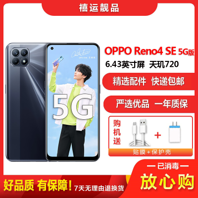 [二手9成新]OPPO Reno4 SE 超闪黑 8G+256G 全网通安卓手机6.43英寸屏双卡拍照娱乐备用5G手机