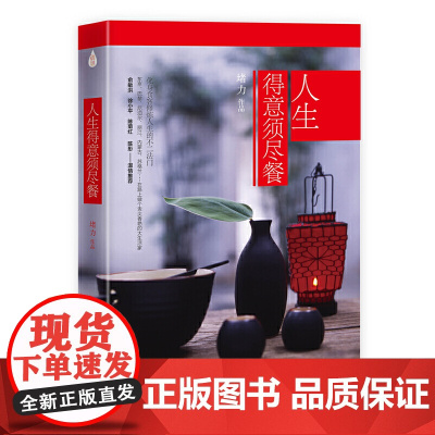 人生得意须尽餐 堵力 北京联合出版公司 正版书籍