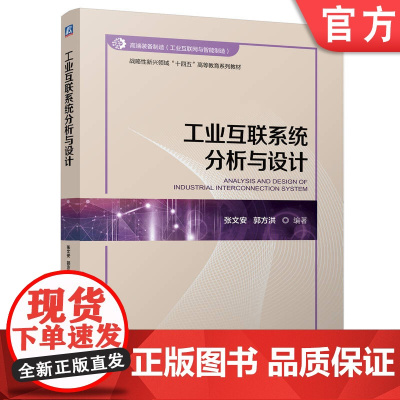 正版 工业互联系统分析与设计 张文安 郭方洪 9787111772057 机械工业出版社 教材
