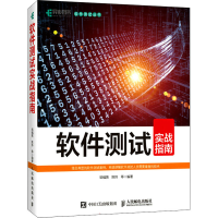 正版新书]软件测试实战指南邹福英 陈玲等9787115578648