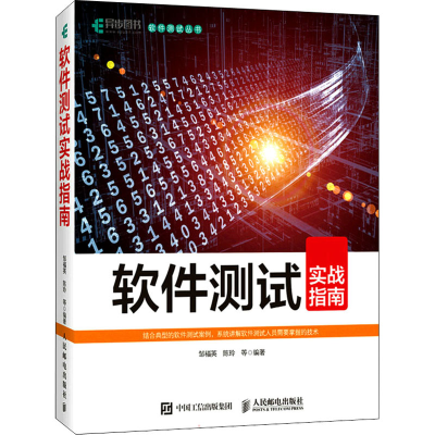 正版新书]软件测试实战指南邹福英 陈玲等9787115578648