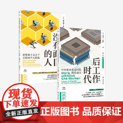 后工作时代+没有面目的人 菲尔·琼斯等 著 经济
