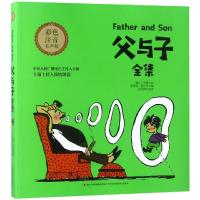 父与子全集(彩色注音有声版)