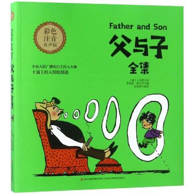 父与子全集(彩色注音有声版)