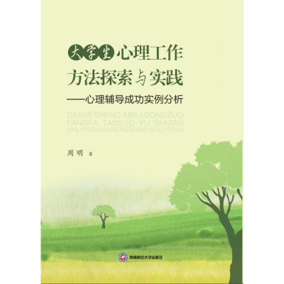 正版新书]大学生心理工作方法探索与实践——心理辅导成功实例分
