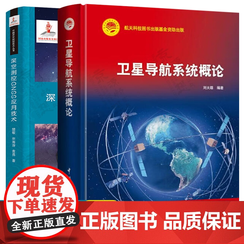 卫星导航系统概论+深空测控GNSS应用技术 航空航天深空测控技术北斗卫星导航系统原理星座构成航天器精密定轨卫星导航技术教