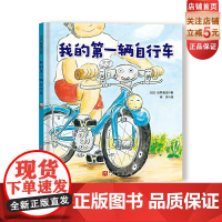 我的第一辆自行车 儿童绘本 交通工具 成长教育 北京科学技术