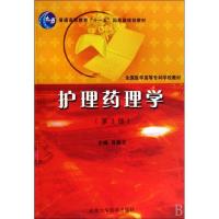 正版新书]护理药理学(第3版)肖顺贞9787811164046