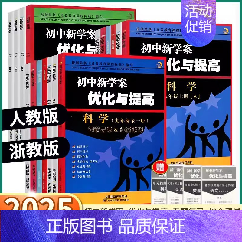 科学-浙教版 七年级上 [正版]2025新版BBS初中新学案优化与提高初中生七年级上册八年级下九年级上册下册语文英语人教