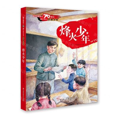 [N]烽火少年/红色少年/新中国成立70周年献礼丛书-9787558512568