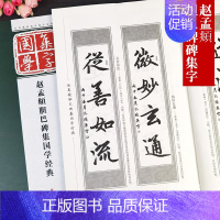 [正版]赵孟頫胆巴碑集字帖 经典碑帖国学集字对联创作初学入门赵孟俯楷书书法艺术孔顼赵体楷书毛笔集字古诗集字对联 江苏凤凰