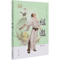 [N]祖逖/中华先贤人物故事汇-9787101150490