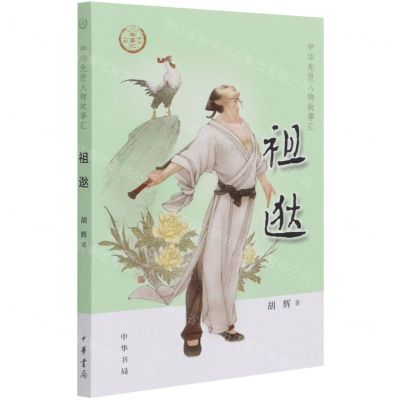 [N]祖逖/中华先贤人物故事汇-9787101150490