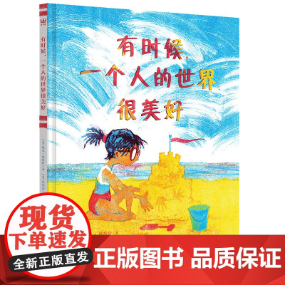 有时候,一个人的世界很美好 埃米·赫斯特 编著 儿童绘本 幼儿图画故事书 南京大学出版社 ND