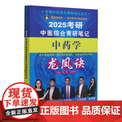考研中医综合青研笔记中药学龙凤诀