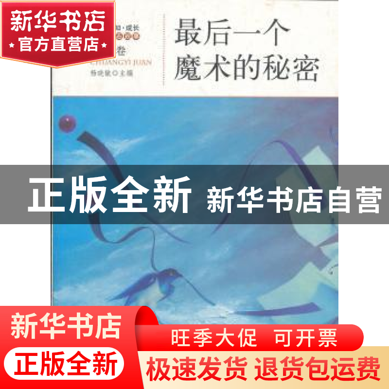 正版 最后一个魔术的秘密 杨晓敏主编 地震出版社 9787502840099