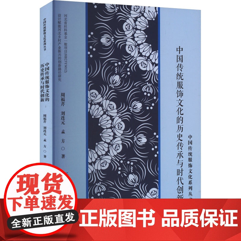 中国传统服饰文化的历史传承与时代创新 周福芹,刘连元,孟方 著 设计专业科技 正版图书籍 中国纺织出版社
