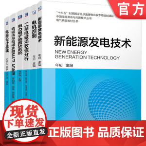 套装 电机控制+新能源发电技术+电器设计基础+电磁场与电磁波的MATLAB实现+工程电磁场数值分析+电力电子装置系统