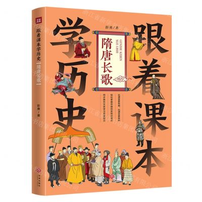[N]跟着课本学历史(隋唐长歌)-9787545579086
