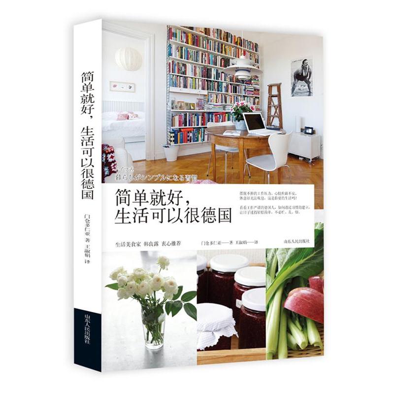 正版新书]简单就好.生活可以很德国门仓多仁亚9787209069571