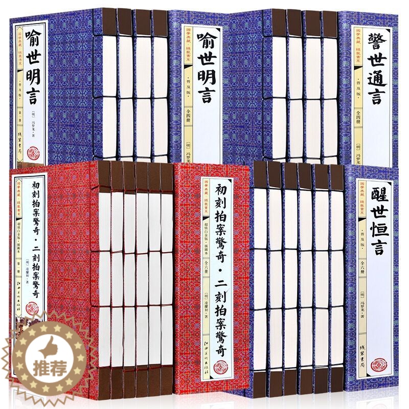 [醉染正版]三言二拍足本无删减线装本正版4函20册 三言两拍白话历史小说初刻拍案惊奇二刻拍案惊奇警世通言醒世恒言喻世明言