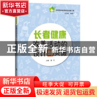 正版 长者健康改善活动的设计与实施 童宇 上海科技教育出版社 9