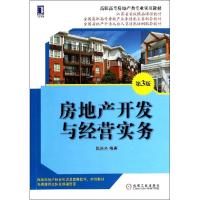 正版新书]房地产开发与经营实务(第3版)陈林杰9787111468769