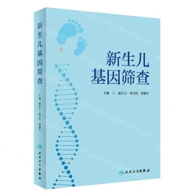 [N]新生儿基因筛查(精)-9787117336437